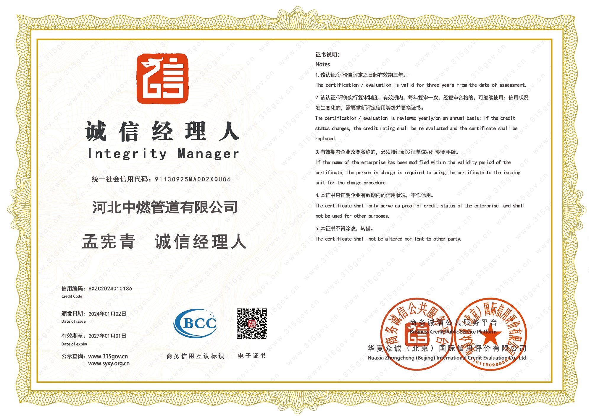 誠信經(jīng)理人榮譽證書