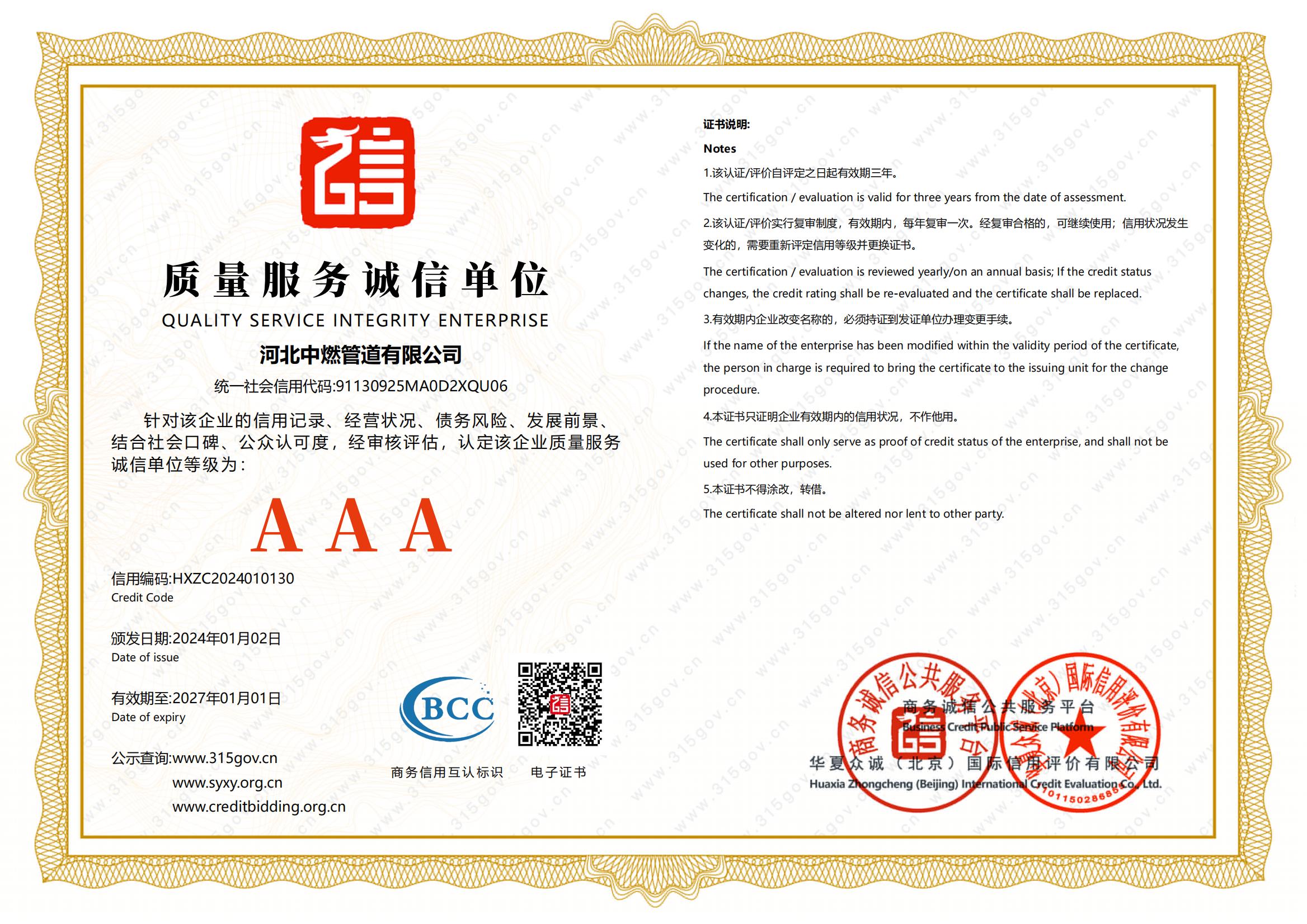 質(zhì)量服務信譽證書